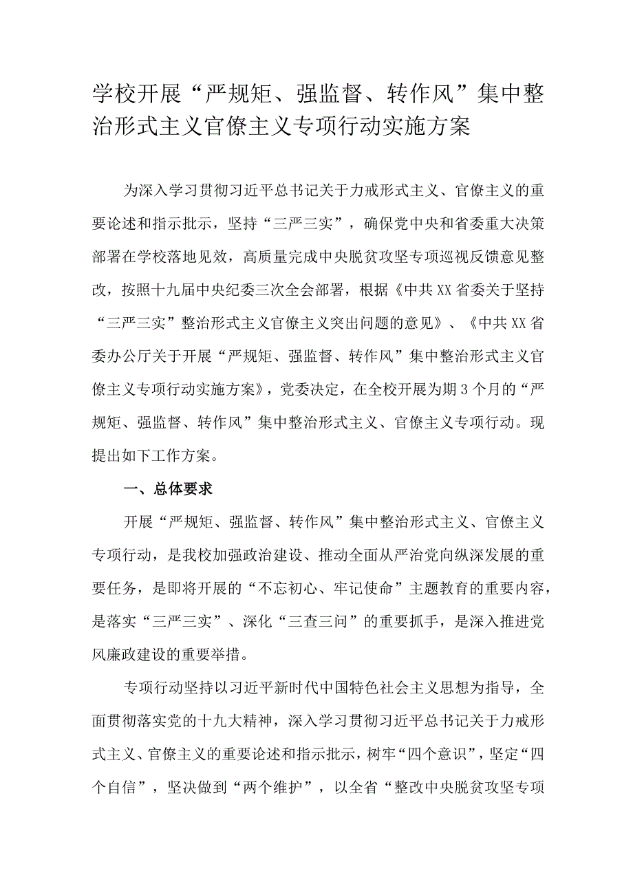 学校开展“严规矩、强监督、转作风”集中整治形式主义官僚主义专项行动实施方案.docx_第1页