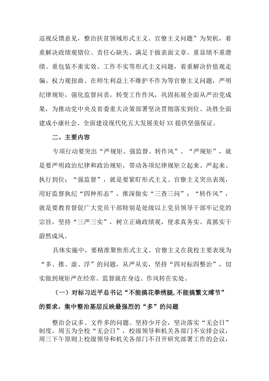 学校开展“严规矩、强监督、转作风”集中整治形式主义官僚主义专项行动实施方案.docx_第2页