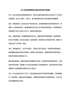 2024年安全风险预办公室主任安全生产责任制.docx