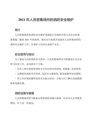 2021年人员密集场所的消防安全维护.docx