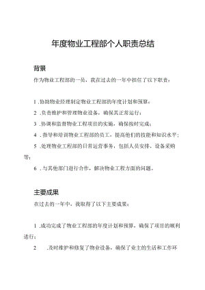 年度物业工程部个人职责总结.docx