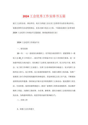 2024工会优秀工作计划书五篇.docx
