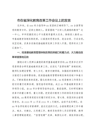 市在省深化教育改革工作会议上的发言.docx