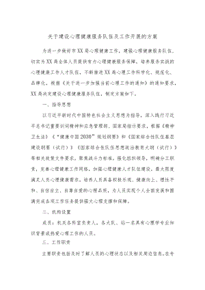 关于建设心理健康服务队伍及工作开展的方案.docx