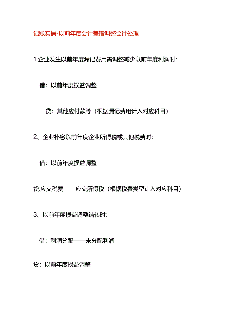 记账实操-以前年度会计差错调整会计处理.docx_第1页