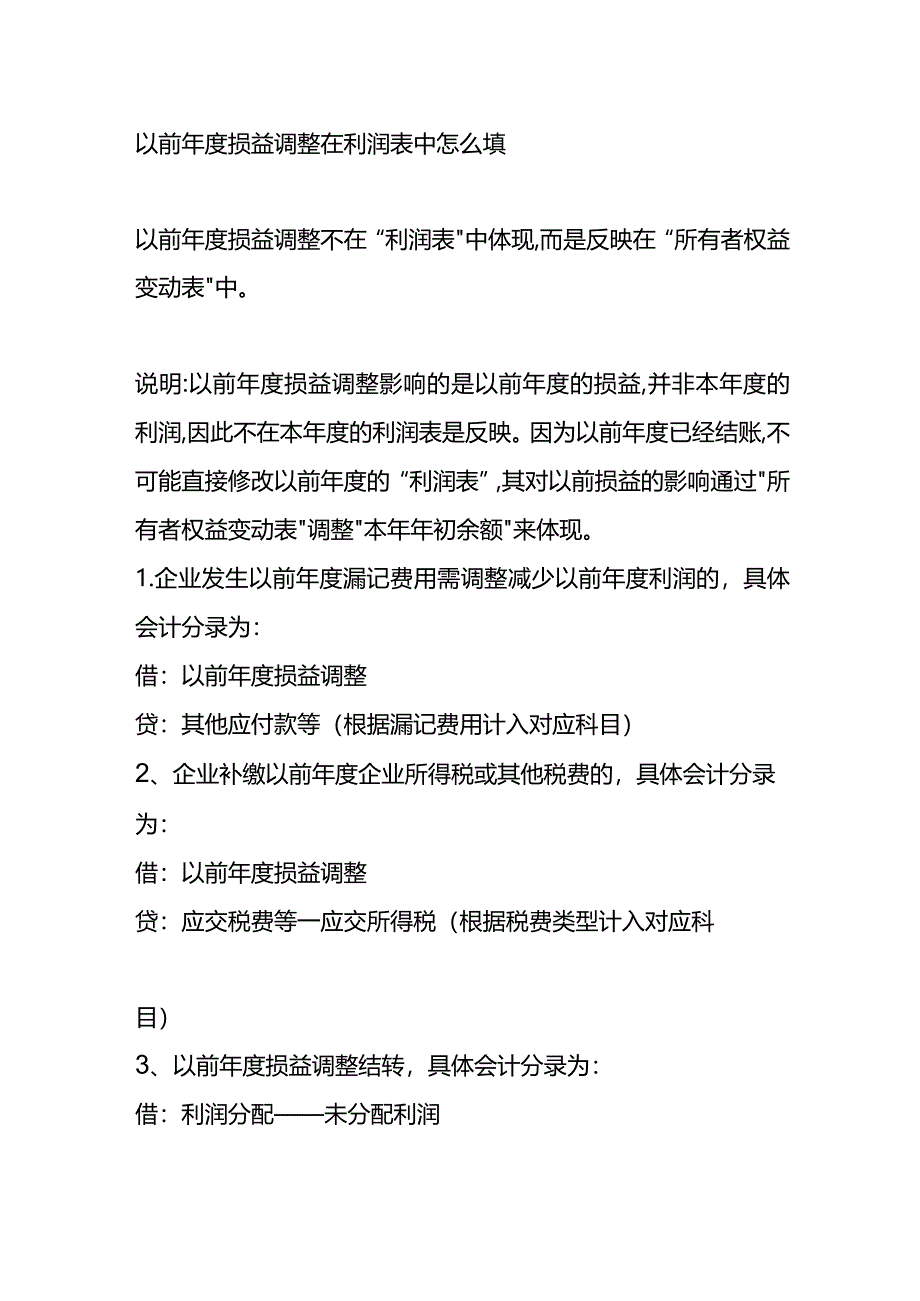 记账实操-以前年度会计差错调整会计处理.docx_第2页