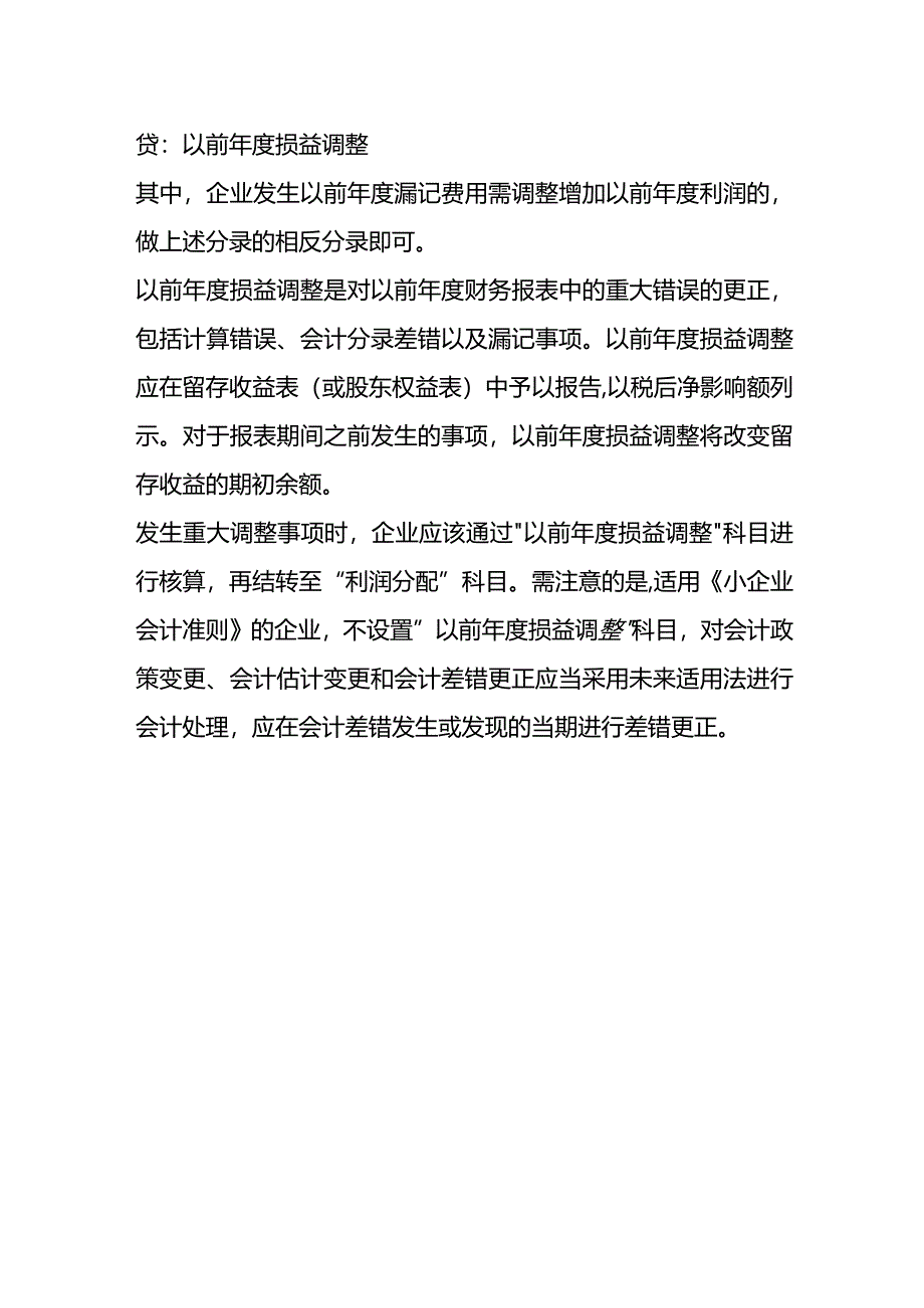 记账实操-以前年度会计差错调整会计处理.docx_第3页