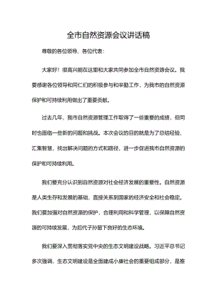全市自然资源会议讲话稿.docx