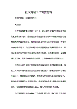 社区党建工作发言材料.docx