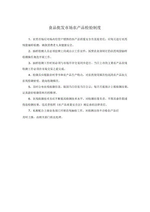 食品批发市场农产品检验制度.docx