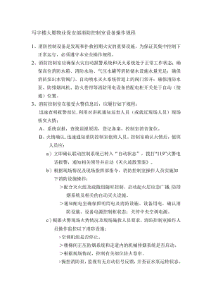 写字楼大厦物业保安部消防控制室设备操作规程.docx