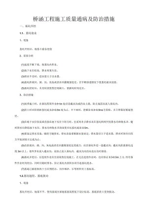 桥梁工程质量通病及防治措施.docx