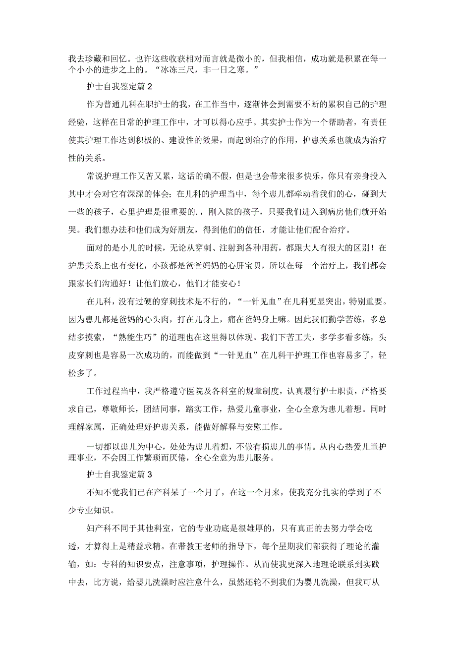 护士自我鉴定锦集（14篇）.docx_第2页