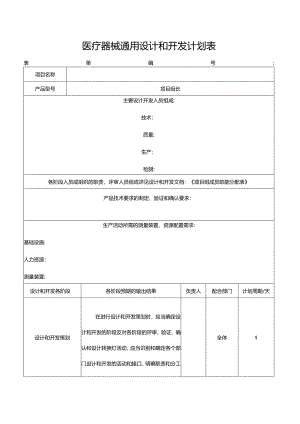医疗器械通用设计和开发计划表.docx