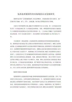 免热处理紧固件的市场现状以及发展研究.docx
