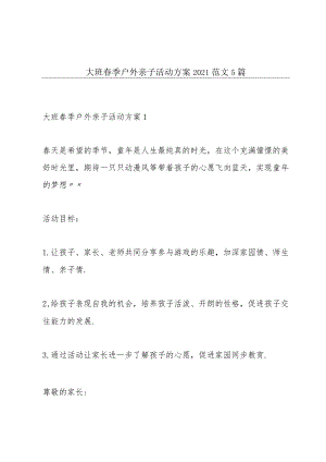 大班春季户外亲子活动方案2021范文5篇.docx