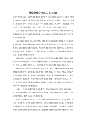 品格课程心得范文（20篇）.docx
