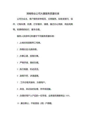湖南物业公司大厦服务质量标准.docx