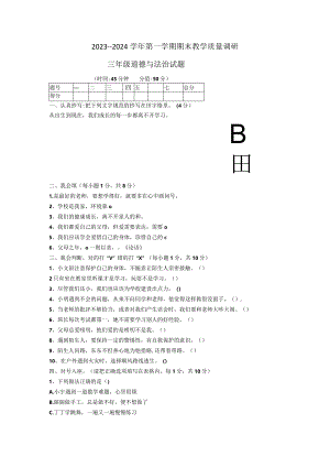 山东省东营市利津县2023-2024学年三年级上学期期末考试道德与法治试题.docx