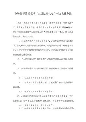 市场监管领域“主观过错认定”制度实施办法.docx