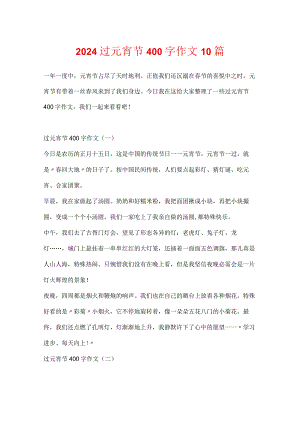 2024过元宵节400字作文10篇.docx