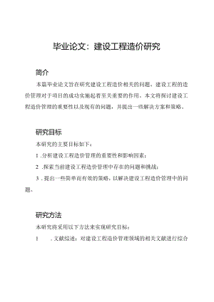 毕业论文：建设工程造价研究.docx