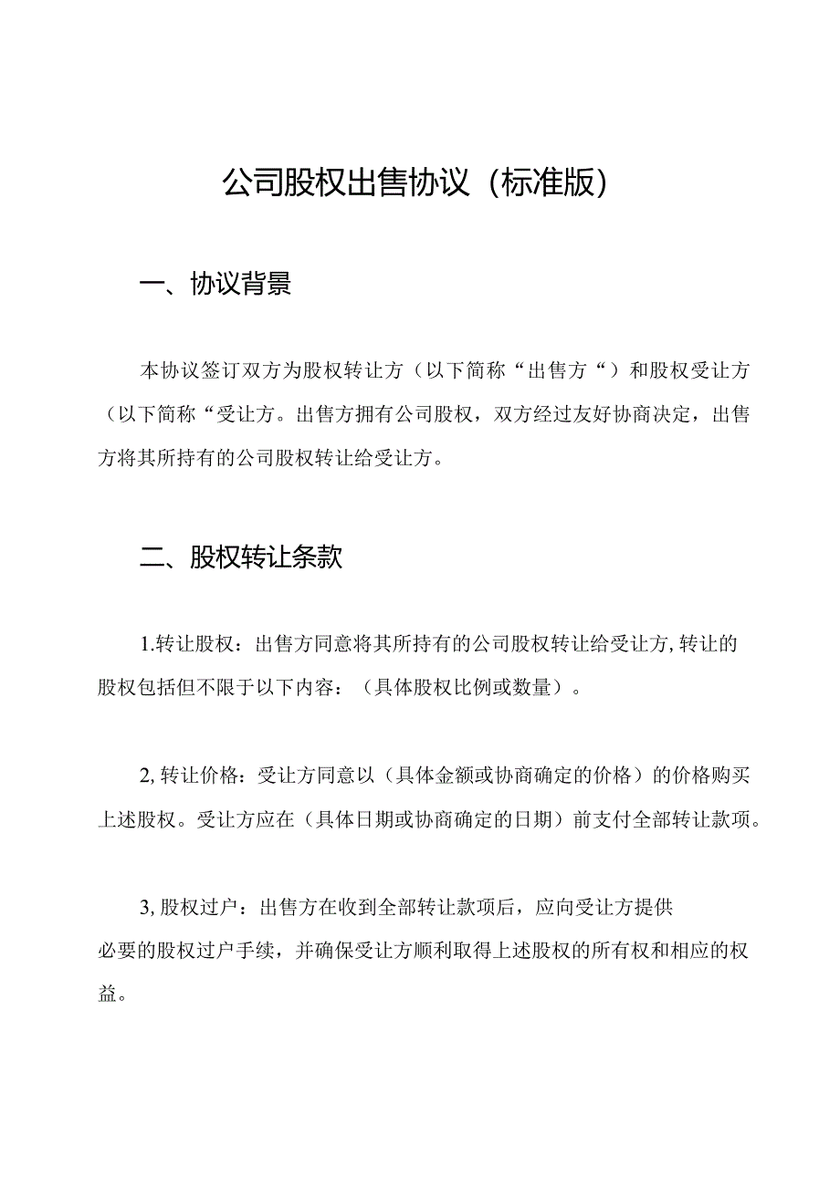 公司股权出售协议（标准版）.docx_第1页