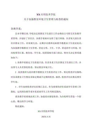 XX应用技术学院关于加强教室环境卫生管理与检查的通知（2024年）.docx