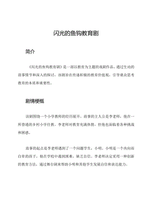 闪光的鱼钩教育剧.docx