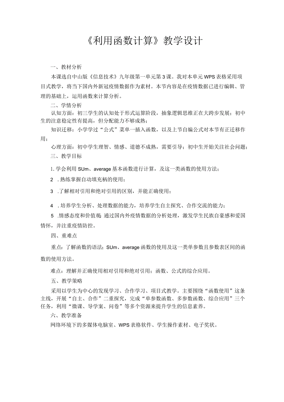 第一单元第3课《利用函数计算》教学设计-信息技术九年级上册.docx_第1页