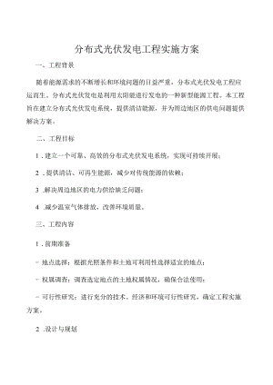 分布式光伏发电项目实施方案.docx