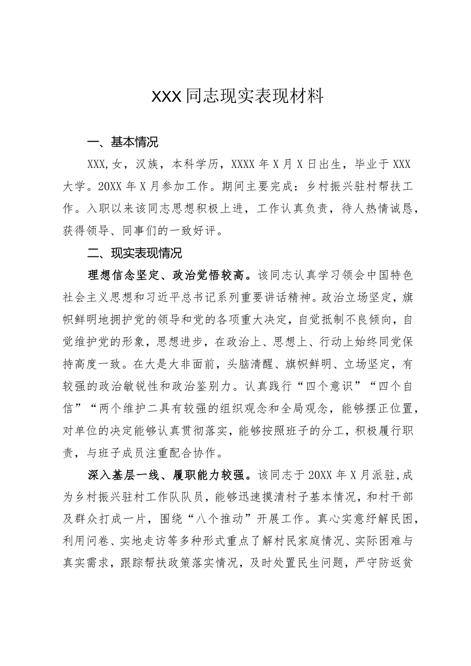 XXX同志个人入职现实表现材料.docx_第1页