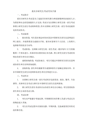 重庆市研究生考试考务手册.docx
