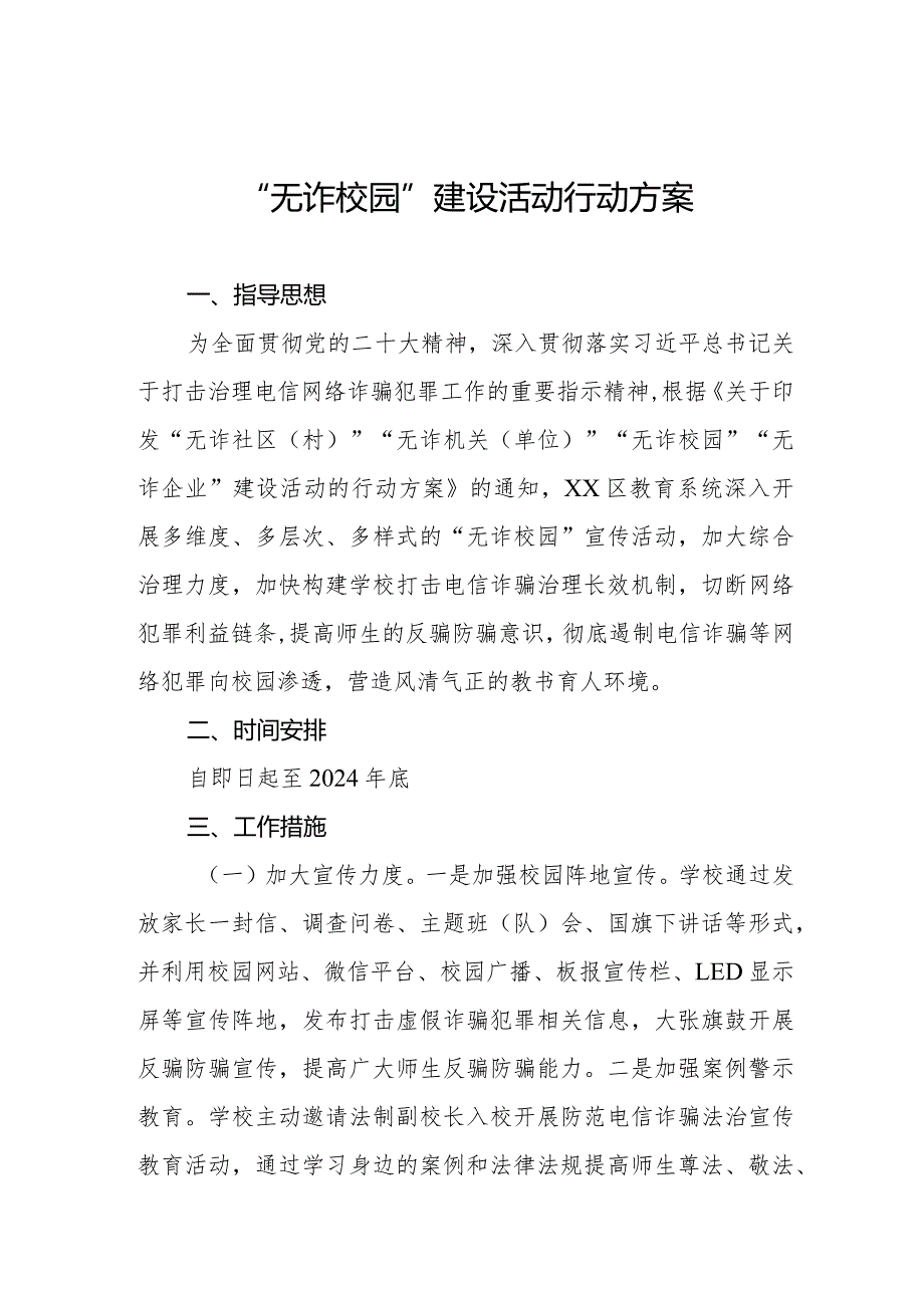 “无诈校园”建设活动行动方案.docx_第1页