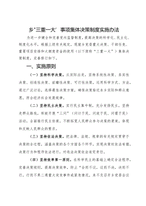 乡“三重一大”事项集体决策制度实施办法.docx