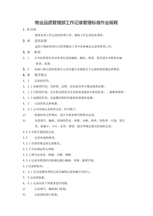 物业品质管理部工作记录管理标准作业规程.docx