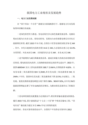 我国电力工业现状及发展趋势.docx