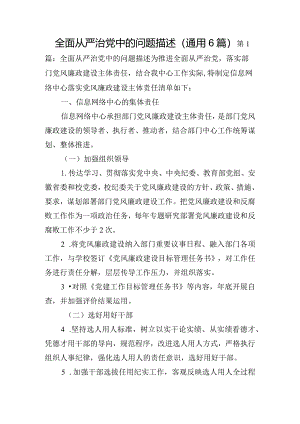 全面从严治党中的问题描述(通用6篇).docx