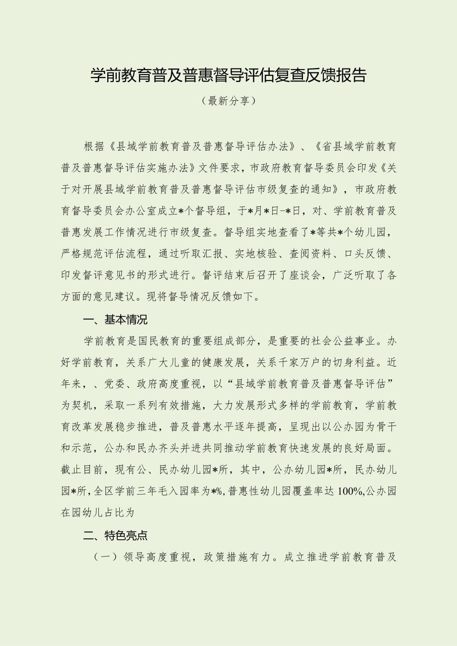 学前教育普及普惠督导评估复查反馈报告（最新分享4篇）.docx_第1页