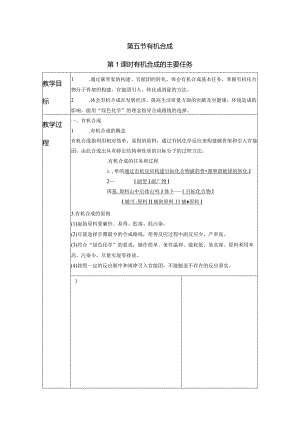 2023-2024学年人教版新教材选择性必修三 第三章第五节 有机合成（第1课时） 教案.docx