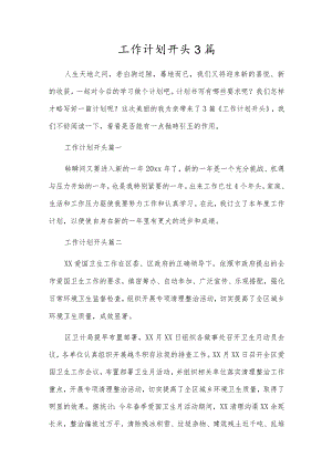 工作计划开头3篇.docx