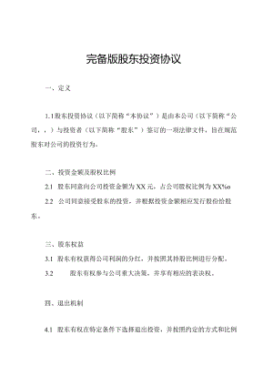 完备版股东投资协议.docx