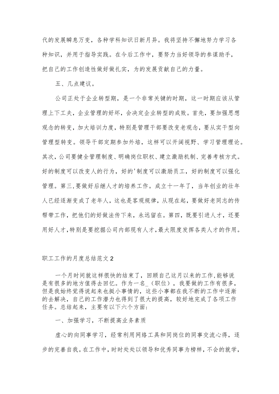 职工工作的月度总结范文5篇.docx_第3页