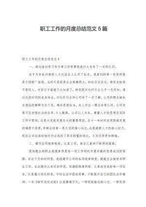 职工工作的月度总结范文5篇.docx