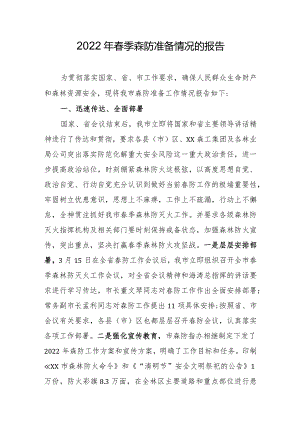 2022年春季森防准备情况报告.docx