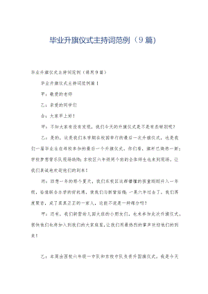 毕业升旗仪式主持词范例（9篇）.docx