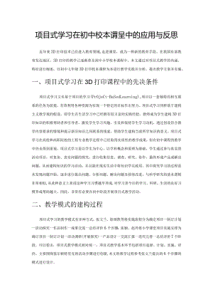 项目式学习在初中校本课程中的应用与反思.docx