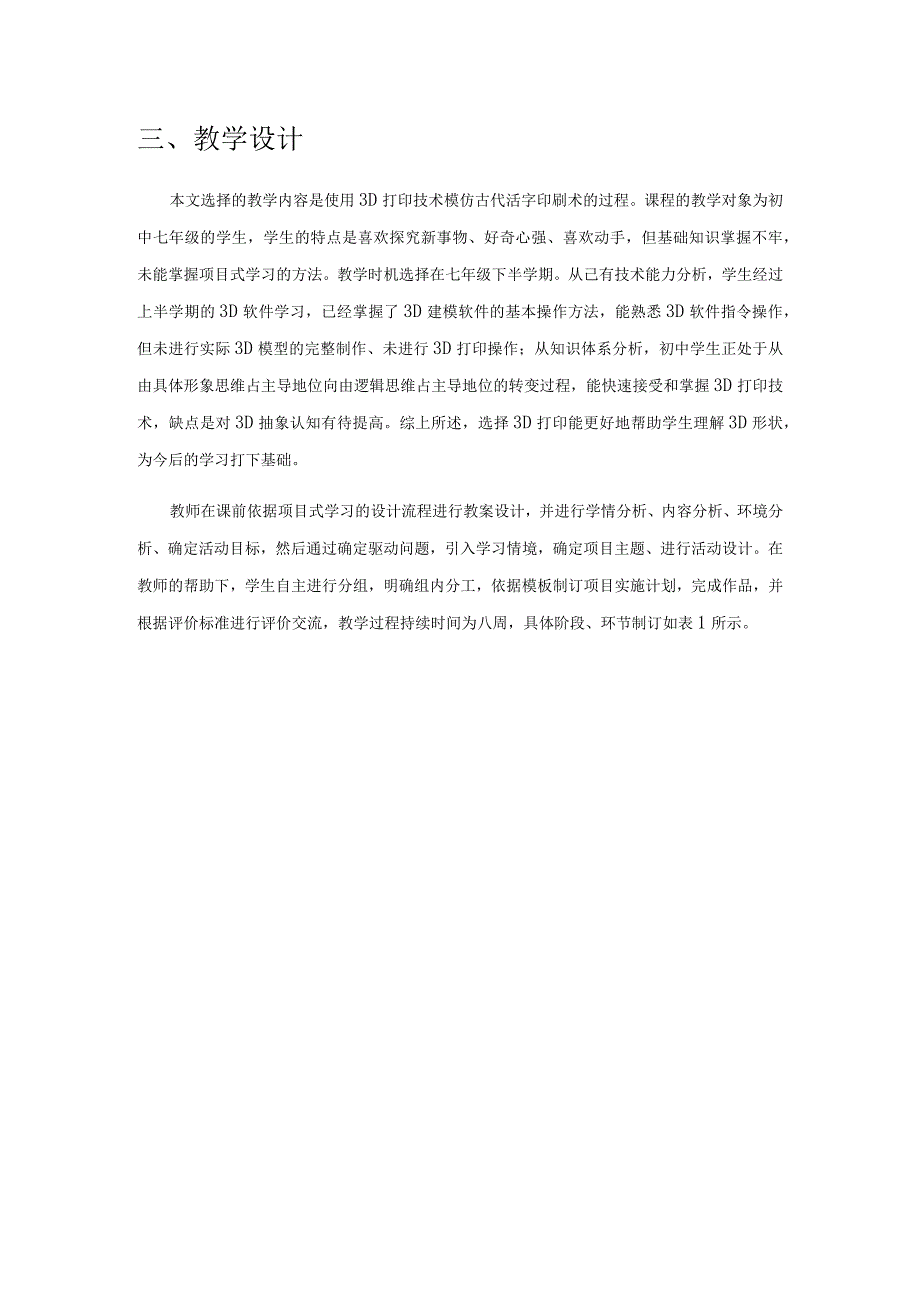 项目式学习在初中校本课程中的应用与反思.docx_第2页