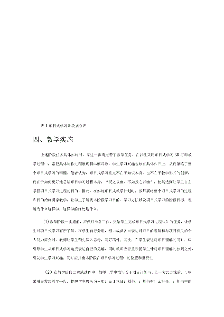 项目式学习在初中校本课程中的应用与反思.docx_第3页