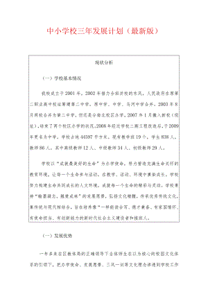 中小学校三年发展计划（最新版）.docx